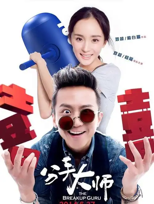 《分手大师》终极海报 邓超杨幂甜蜜拥抱