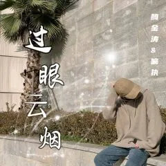 过眼云烟