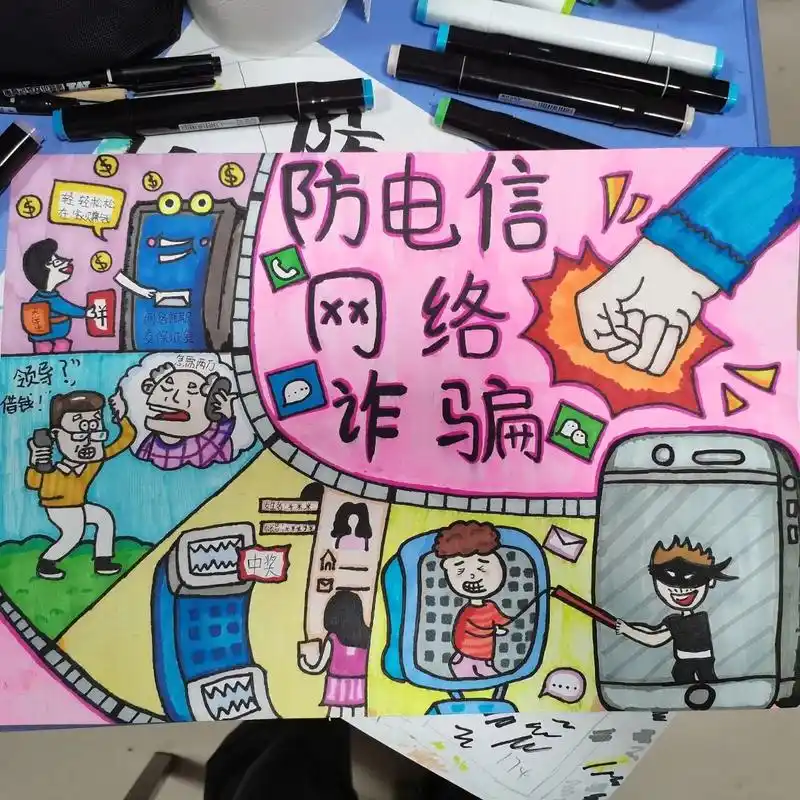 防电信诈骗绘画