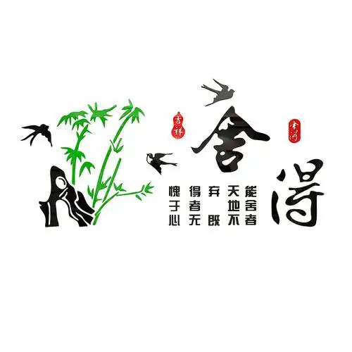 舍得人生哲理文化墙布布置茶馆办公室书法背景墙软装墙贴