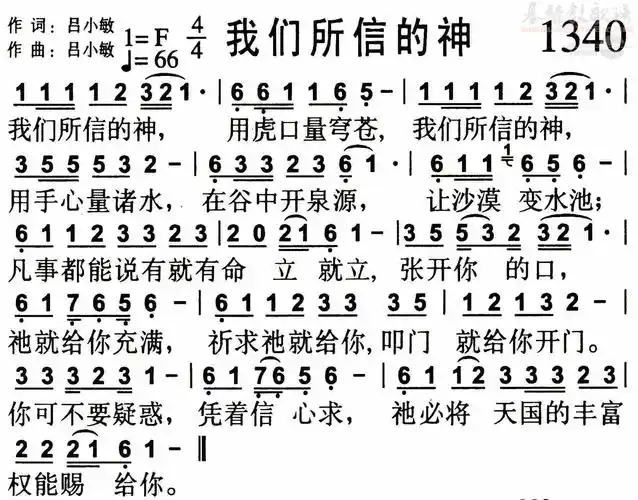 1340我们所信的神(简谱)_敬拜赞美歌谱集_基督教歌谱大全