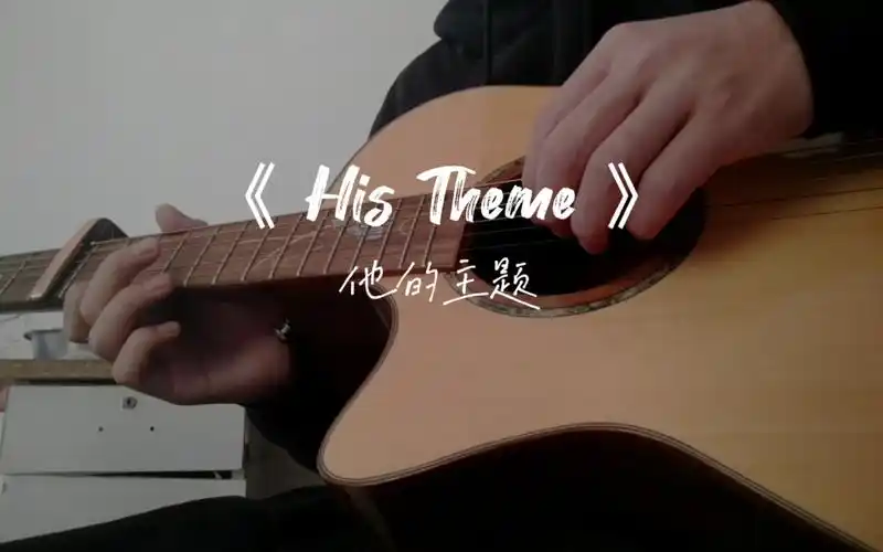 《his theme》吉他指弹