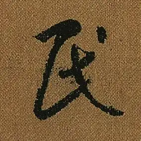 民字草书写法_民草书怎么写好看_民书法图片_词典网