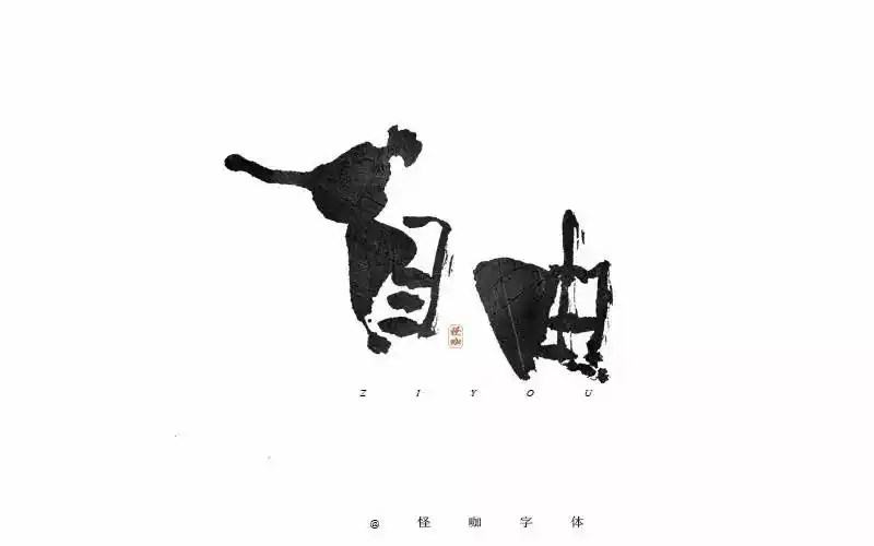 字体帮-第437篇:自由 明日命题:青涩