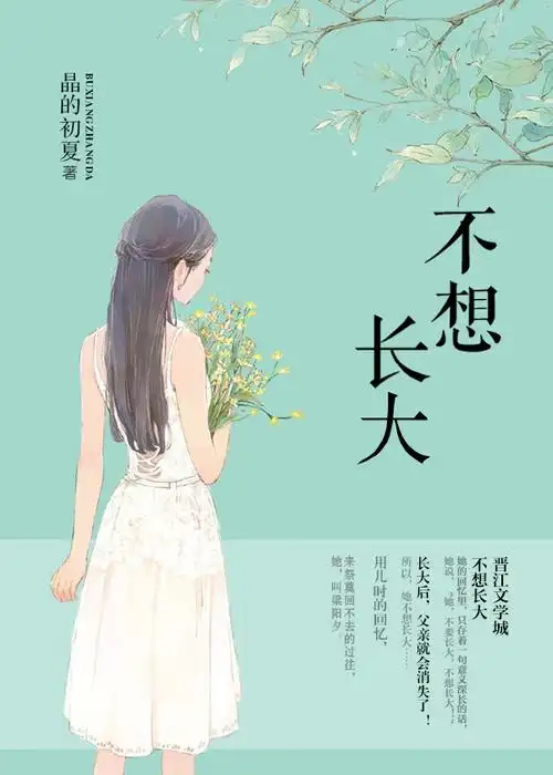 《不想长大》言情小说封面制作_二十元封面专区_墨星封面网