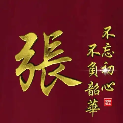 2021张姓头像大全0001