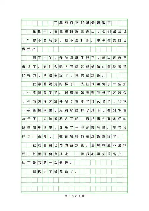 年二年级作文200字我学会烧饭了