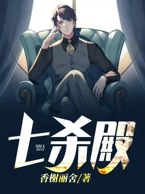七杀殿在哪里拍摄的章节列表_香榭丽舍_旺仔小说网