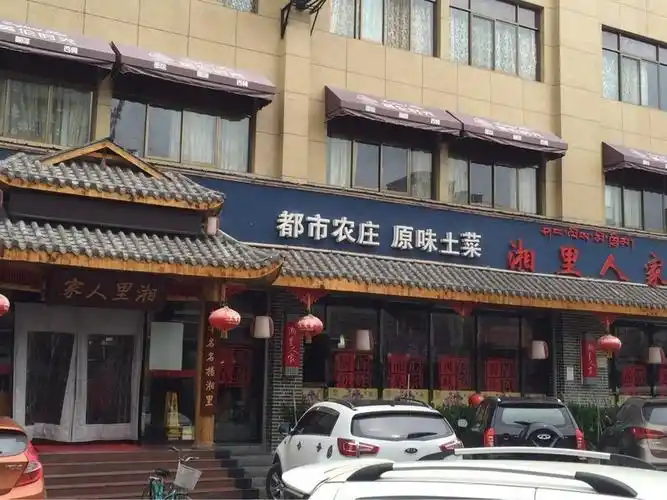 湘里人家(德春禧水饺天海店)