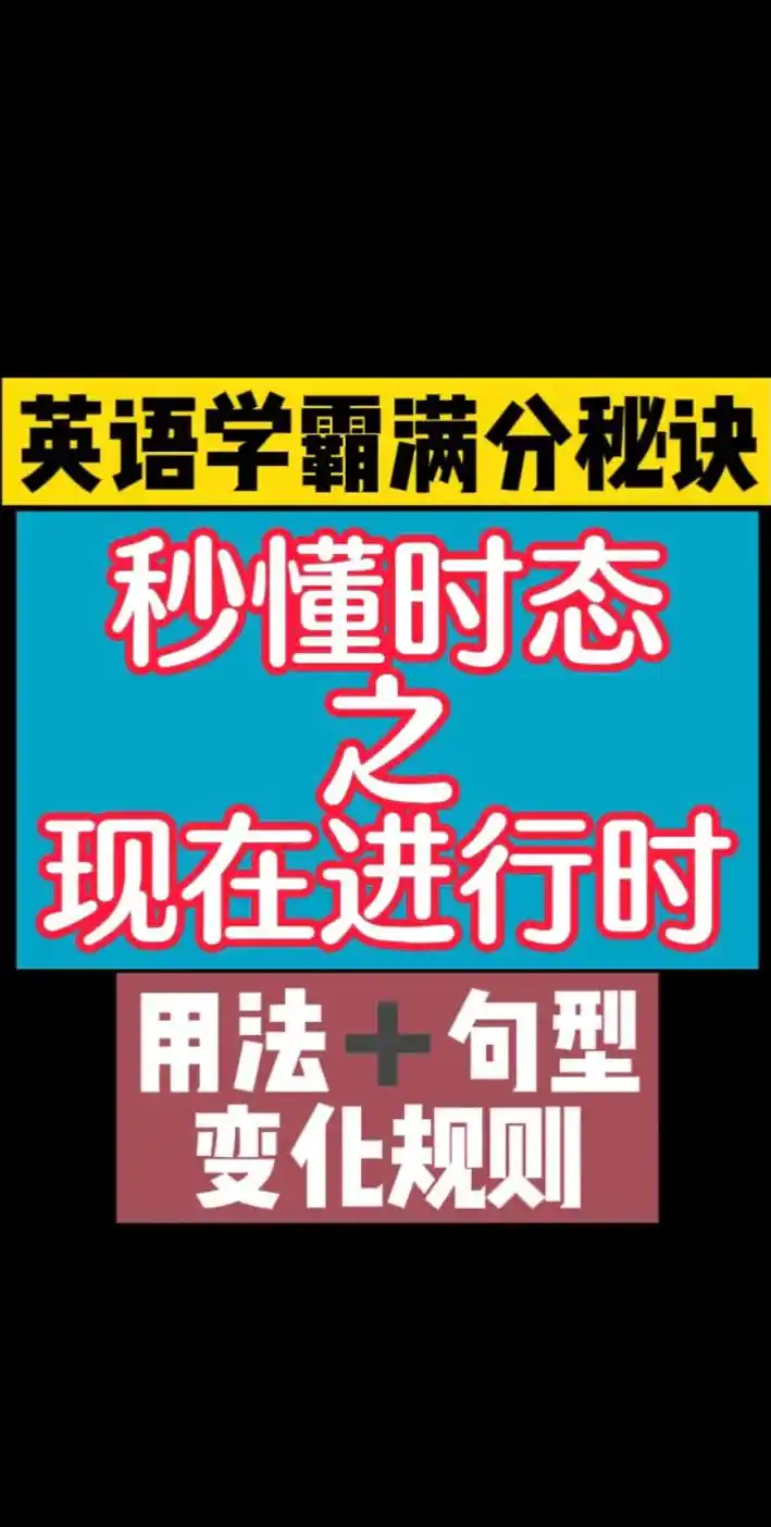 学霸教你秒懂英语时态之现在进行时  #抖音图文来了 #抖音图 - 抖音