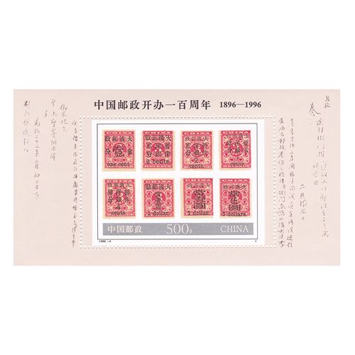1996-4中国邮政开办100年(j)小型张邮票全新品相 x-108 单张