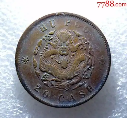 光绪元宝户部二十文小九尾龙直鼻大清坐龙_铜元/机制铜币_第1张_7788