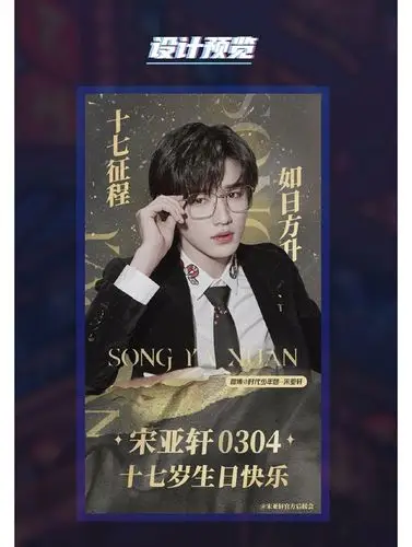 颜值即正义宋亚轩应援图推荐楼