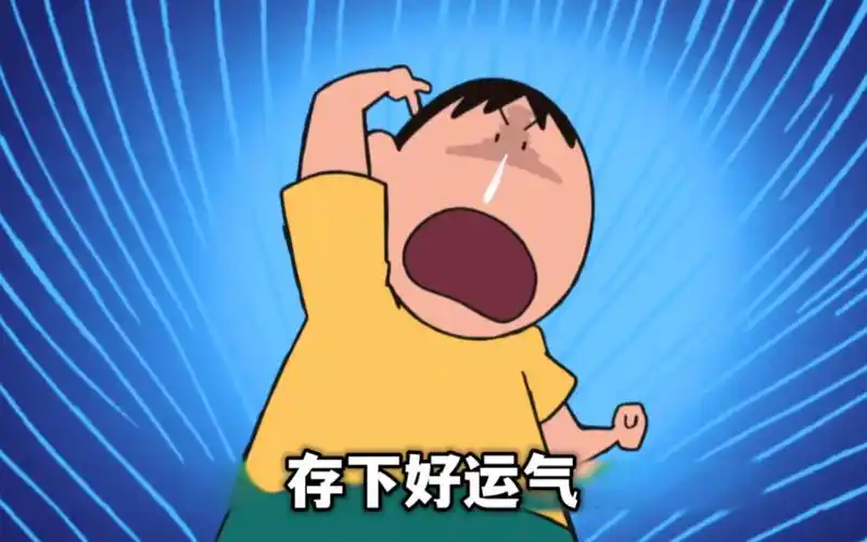 小新不愧是运气爆棚的孩子