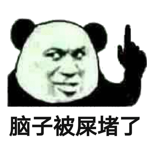 脑子被屎堵了熊猫头怼人表情包熊猫脑子表情