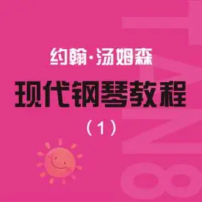 钢琴谱26骑士和女士约翰汤普森现代钢琴教程1大汤1