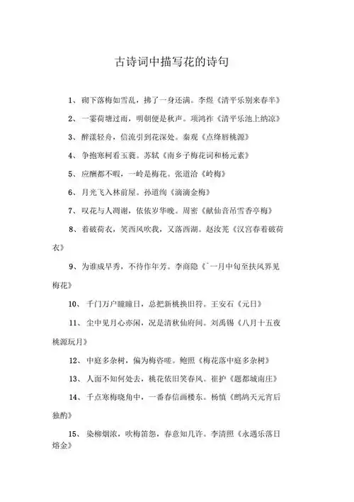 古诗词中描写花的诗句
