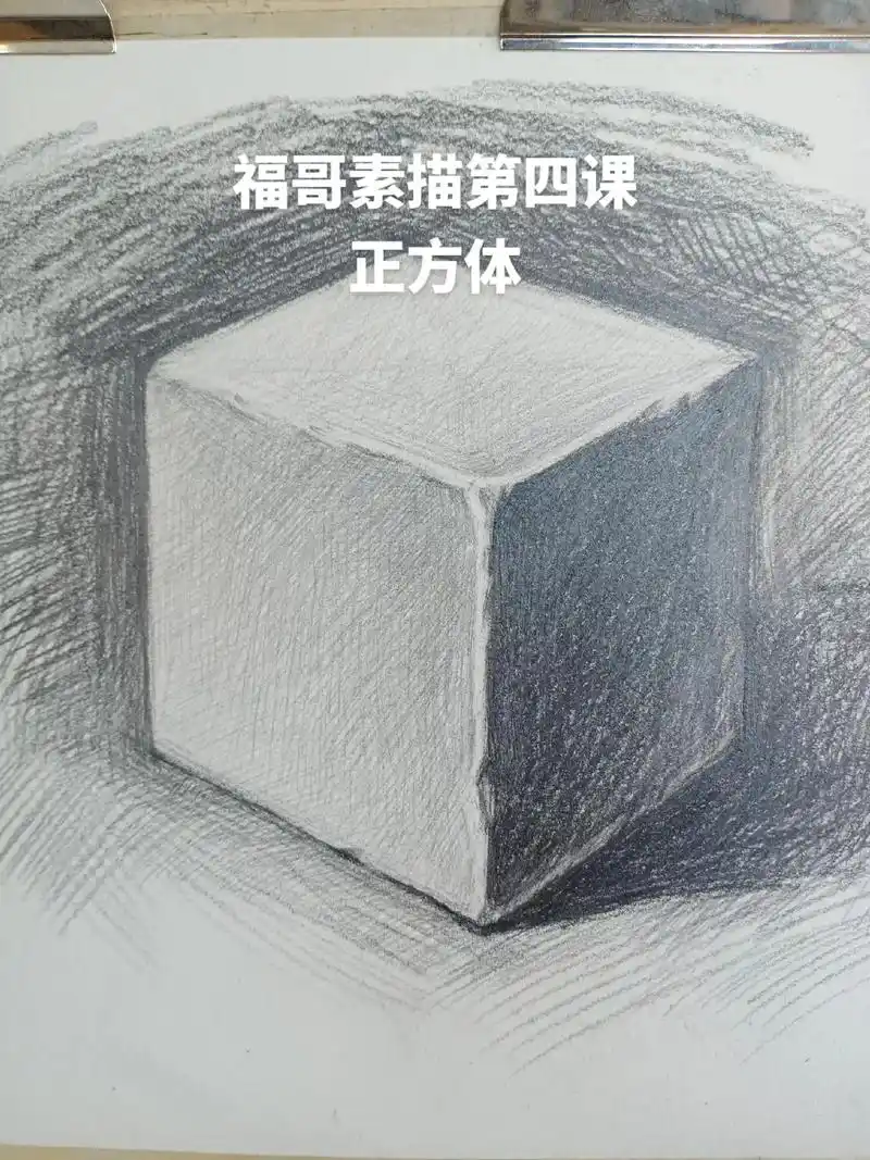 福哥素描第四课:正方体,练习线条与排线,注意透视,区分暗面, - 抖音