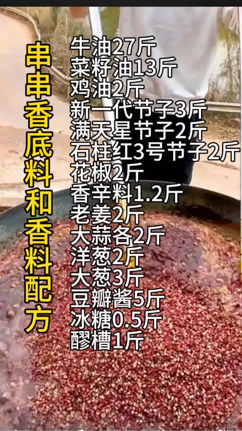 串串香底料,香料配方:牛油27斤菜籽油13斤鸡油2斤新一代节 - 抖音