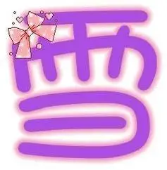 qq头像带雪字带雪字的qq头像