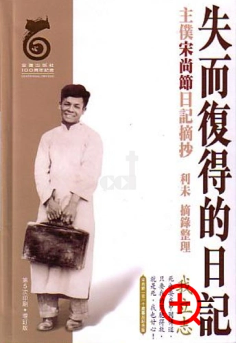 失而复得的日记—宋尚节日记摘抄