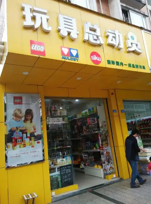 玩具总动员丽都街店