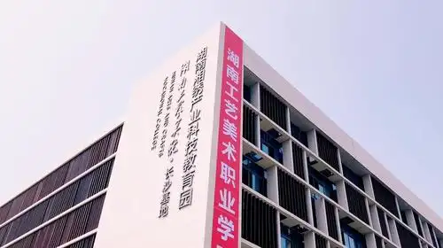 湖南工艺美术职业学院