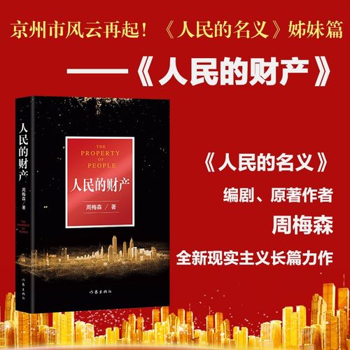 人民的财产:人民的名义姊妹篇 突围电视剧原著