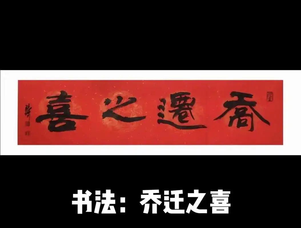 【与墨共舞お书法】乔迁之喜(隶书)#这样的守护很中国 # - 抖音