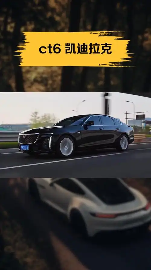 ct6 凯迪拉克