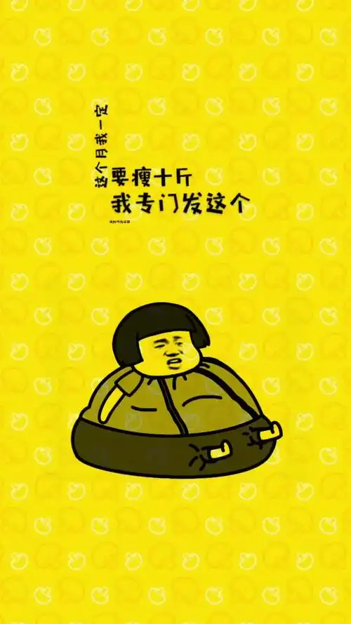 这个月我一定要瘦十斤