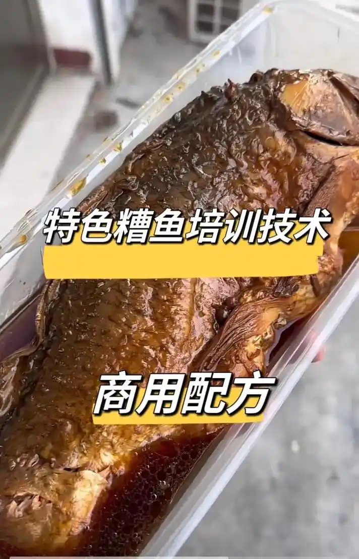 2023最新糟鱼配方技术商用教程.配方精准到克,视频流程,无 - 抖音