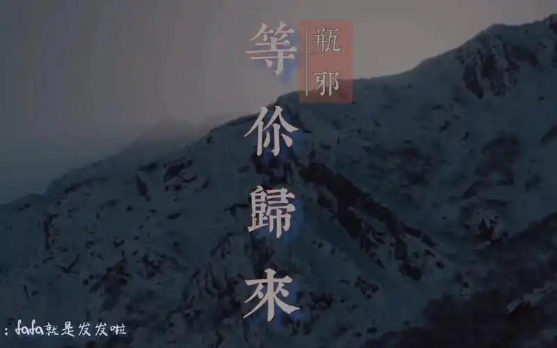 沙海x终极笔记瓶邪等你归来我在人间等你记得回家