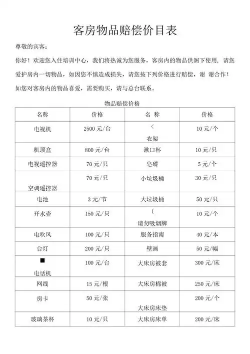 客房物品赔偿价目表