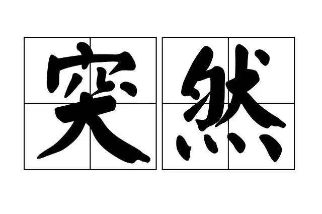 突然的近义词有哪些和造句例子