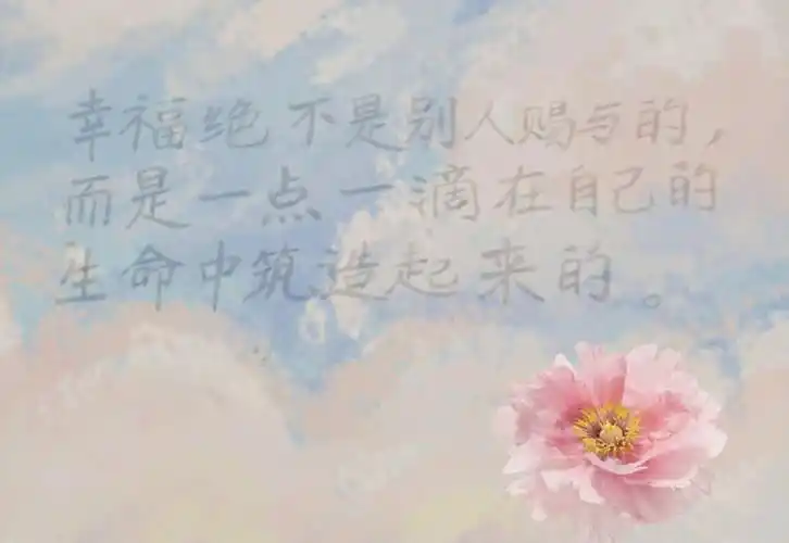 幸福绝不是别人赐与的而是一点一滴在自己