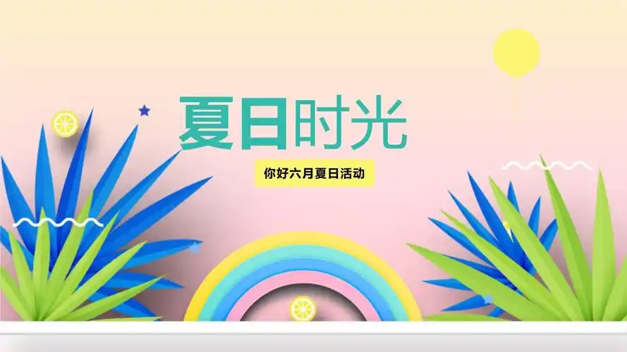 夏日清凉主题风格ppt模板 (27).pptx 12页