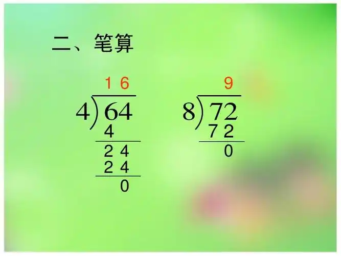 《三位数除以一位数的笔算》课件 - 副本ppt