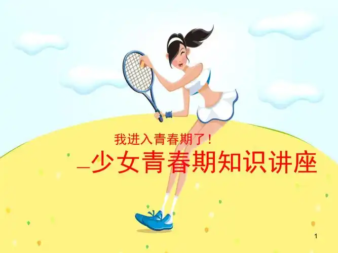 小学女生青春期知识讲座(课堂ppt)_第1页