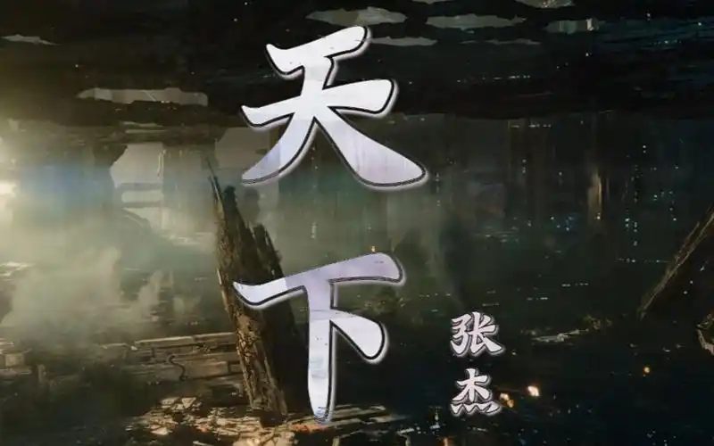张杰这首《天下》太好听了,如此有激情的音乐就要配高燃的电影混剪