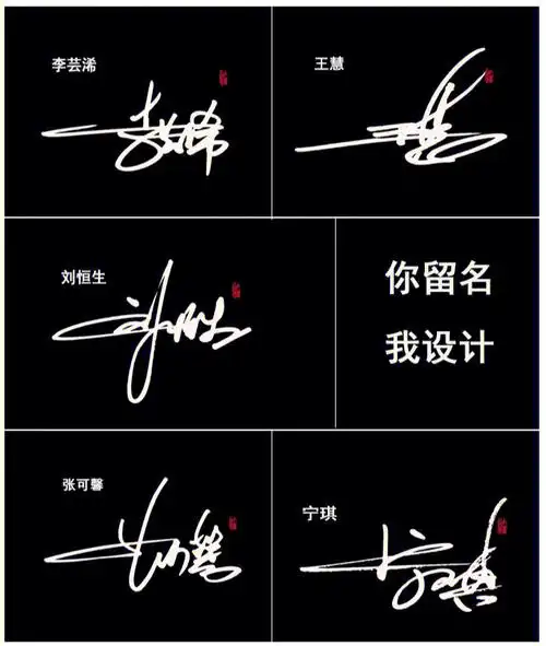 艺术签名设计