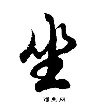 坐行书书法字典