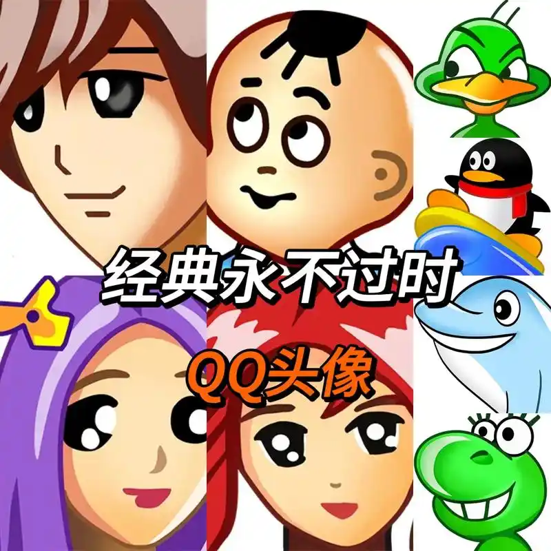 怀旧经典系列#回忆经典 #qq头像  - 抖音