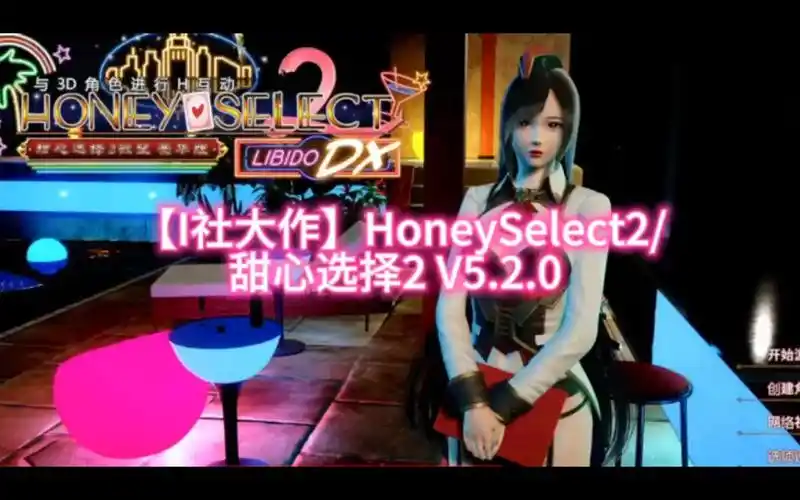 honeyselect2/甜心选择2 v5.2.