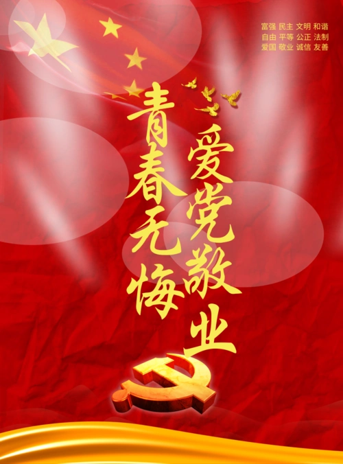 中国红青春无悔爱党敬业印刷海报