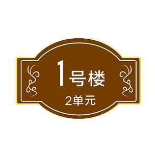 门牌号,有两个系列的门牌号,红色和蓝色小区导视牌楼栋牌单元牌门牌号