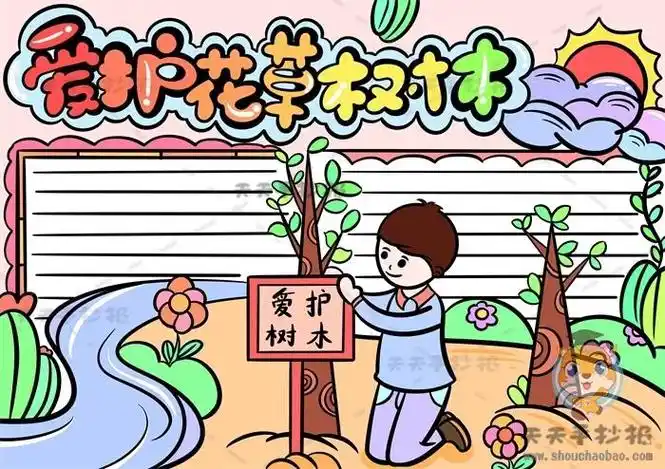 画一张爱护花草树木的手抄报爱护公物手抄报