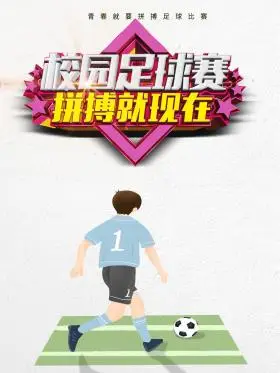 校园青少年足球赛海报