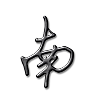 南艺术字体南头像南笔顺南同音同调字查询