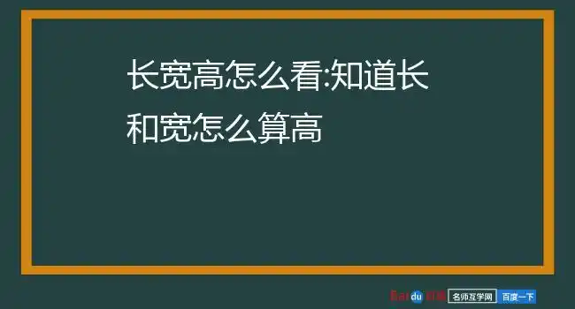长宽高怎么看:知道长和宽怎么算高